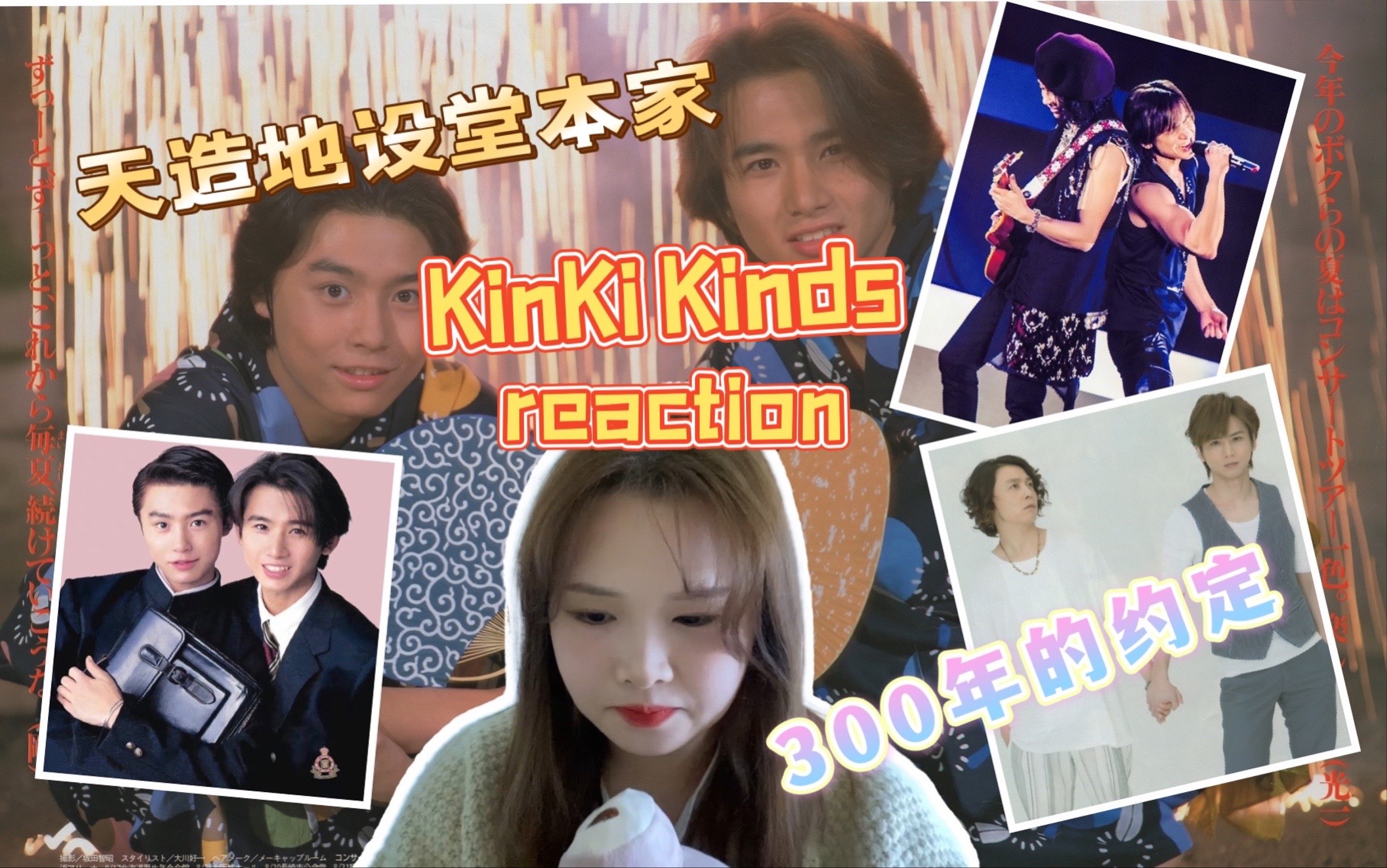 [图]【KinKi Kids Reaction】来谈一场300年的恋爱吧！KK专场来了！｜雪白的月｜爱的聚合物｜银色暗号｜蔷薇与太阳｜非君不爱