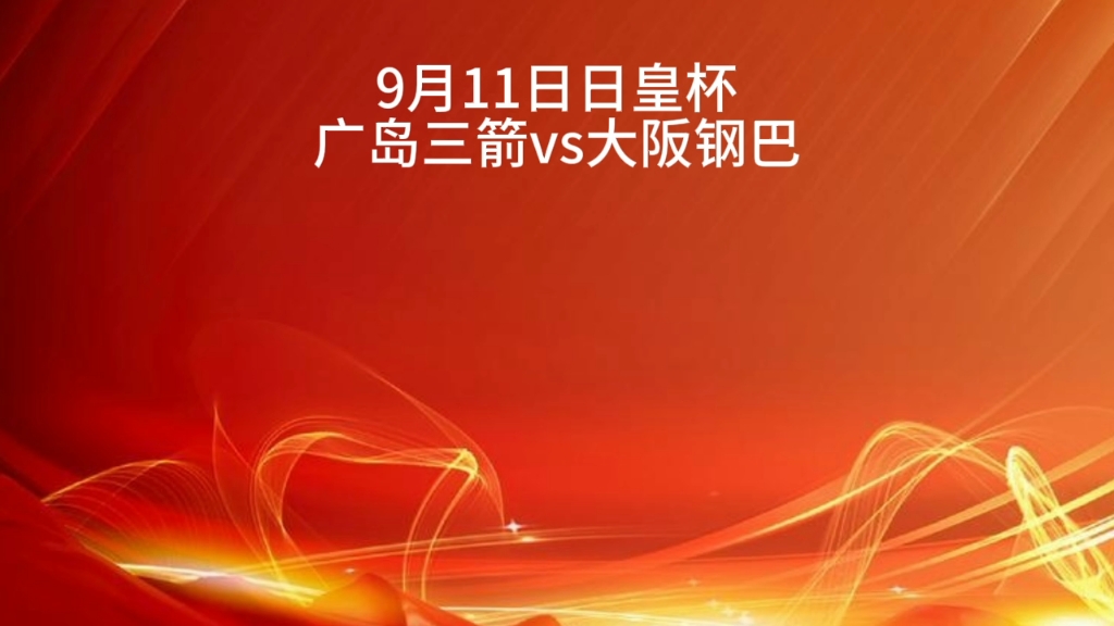 日皇杯:广岛三箭vs大阪钢巴,9.11日足球比赛哔哩哔哩bilibili