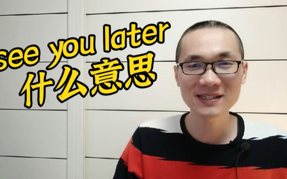 有同学问:see you later是什么意思?哔哩哔哩bilibili