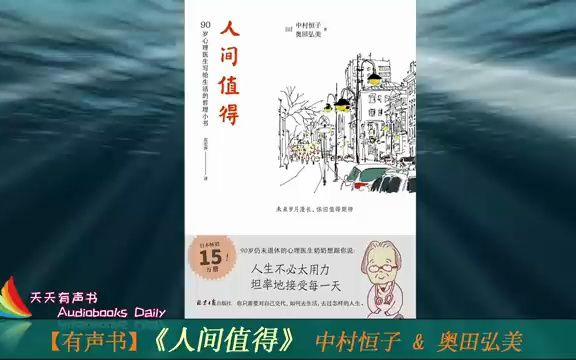 [图]【有声书】《人间值得》中村恒子 & 奥田弘美（完整版）这是你自己的人生，请热爱它！ – 代找电子书