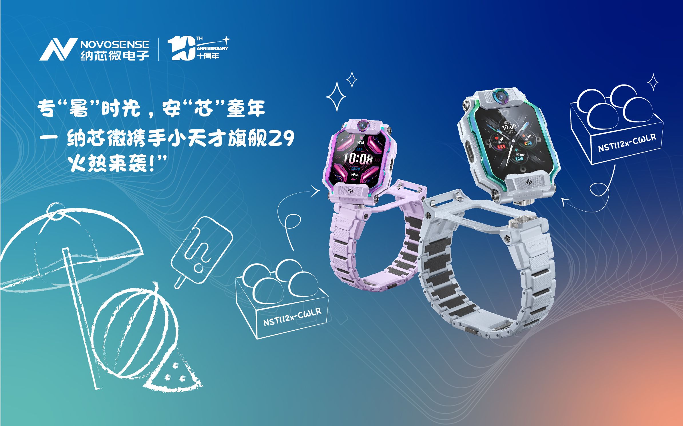 专"暑"时光,安"芯"童年——纳芯微携手小天才旗舰z9火热来袭!