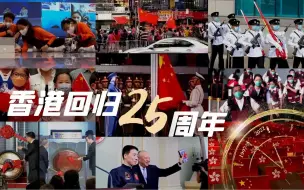 Скачать видео: 明珠耀香江|回顾香港回家25年：根在祖国，同心同行