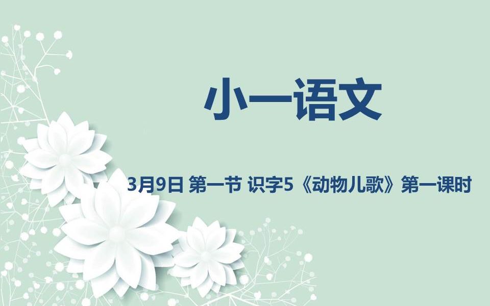 [图]小一语文03-09 第一节 识字5《动物儿歌》 第一课时