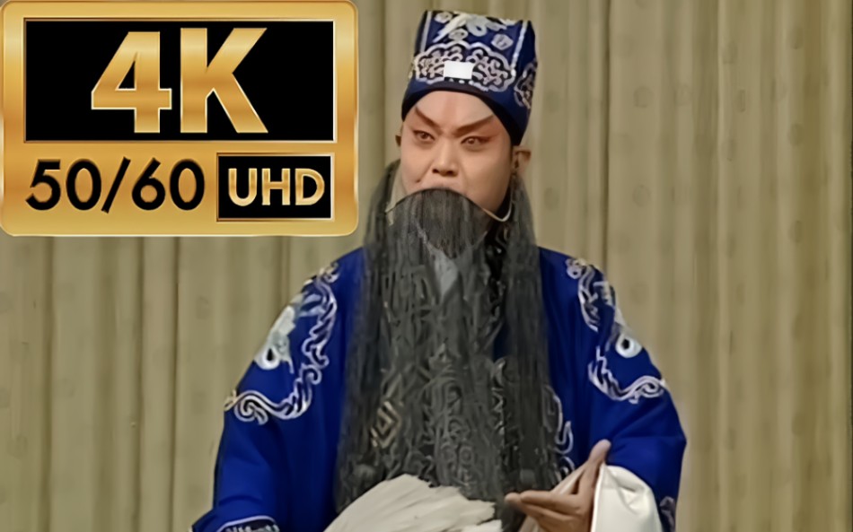 4k60帧修复】中国京剧音配像精粹 京剧 胭粉计 闻言怒发冲牛斗 李和曾