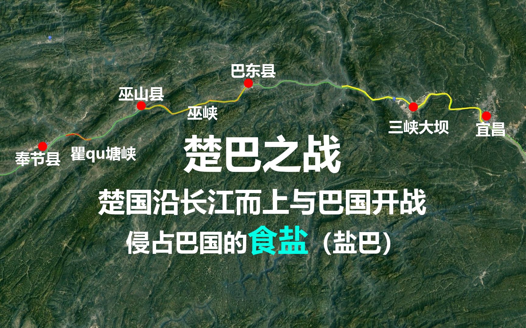 楚国沿长江而上向巴国重庆开战控制三峡水路争夺食盐