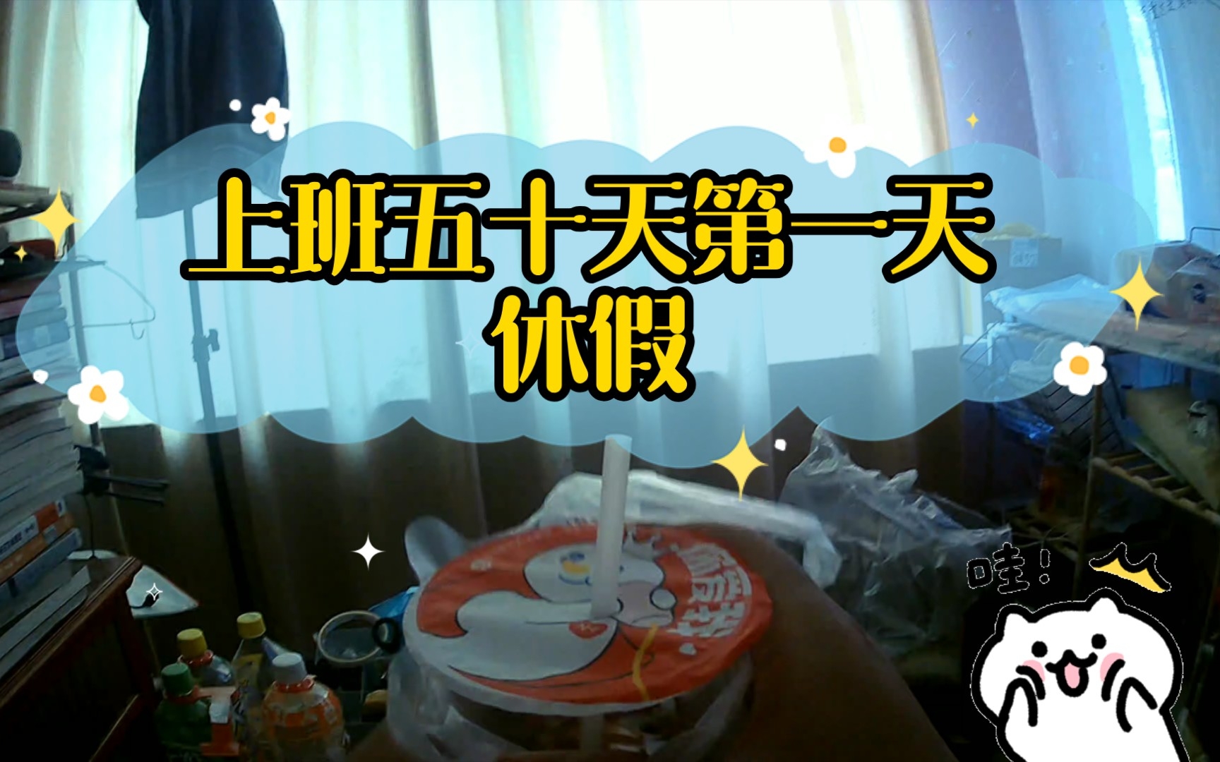 上班五十天第一天休假