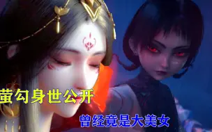 Télécharger la video: 【不良人5】尸祖萤勾身世公开，曾经也是大美女，因走火入魔变小孩