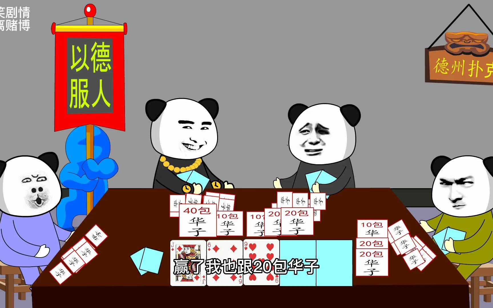 德州扑克动画娱乐:我是被收拾服气了!