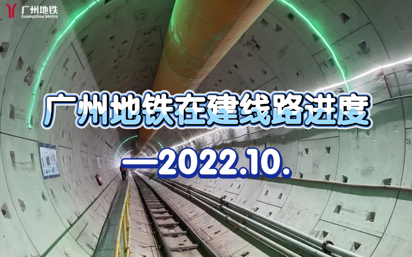 11号线20段隧道贯通!广州地铁在建地铁线路进度刷新~ 2022年10月哔哩哔哩bilibili