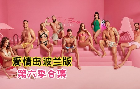 [图]【真人秀/恋综】爱情岛波兰版 第六季合集 第一集 跟播中 Love Island PL S06生肉