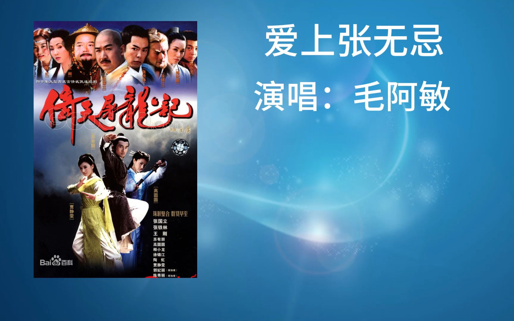 毛阿敏---《爱上张无忌》"让他一生为你画眉, 先明白痛再明白爱"