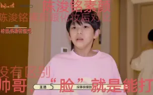 Download Video: TF四代，陈浚铭素颜跟化妆后对比，，“脸就是能打”