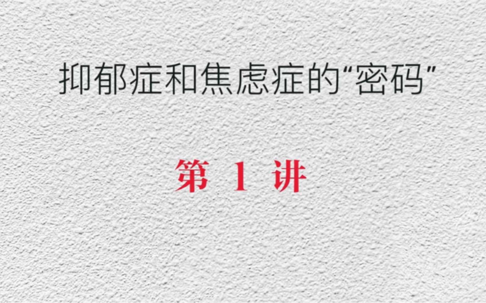 [图]抑郁症和焦虑症，应标本兼治。一系列科学认知是获得痊愈的重要前提。