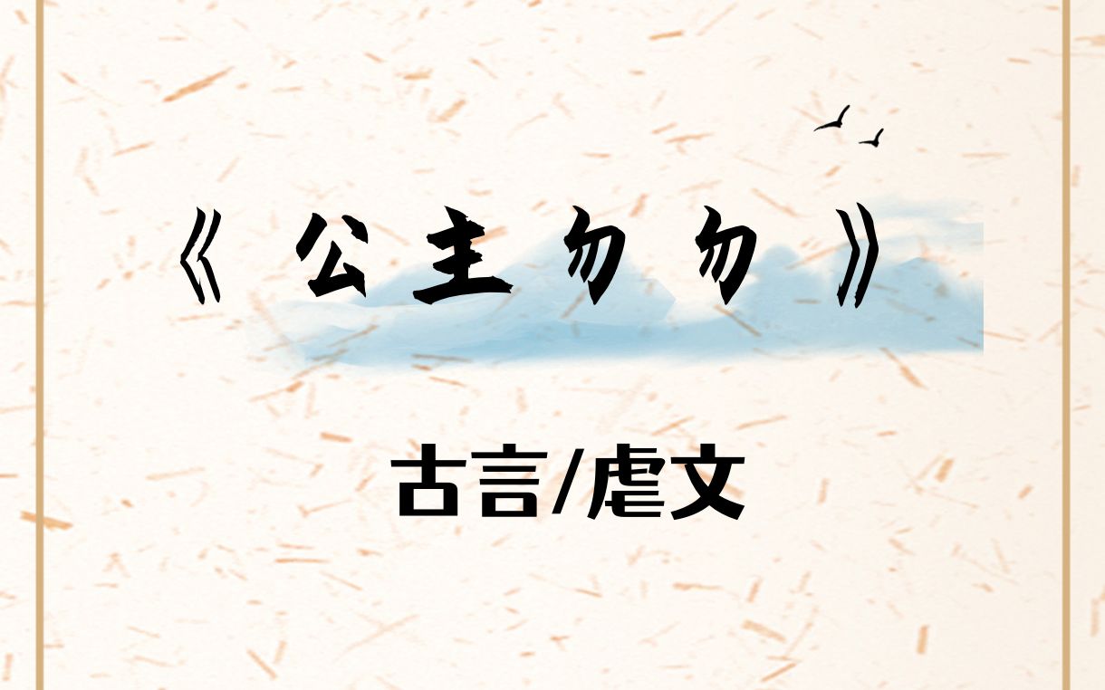 《公主勿勿》古言.虐文,免费小说,完结短篇,女生爱看的小说哔哩哔哩bilibili