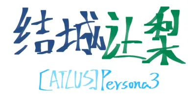 結城理-哔哩哔哩_Bilibili