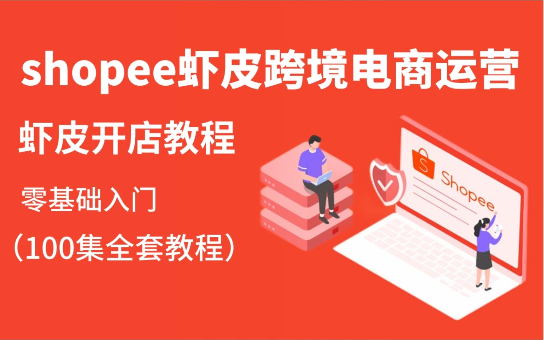 [图]【shopee虾皮全套教程】花2W报班整理的100集全套教程，从入门到精通！无偿分享！