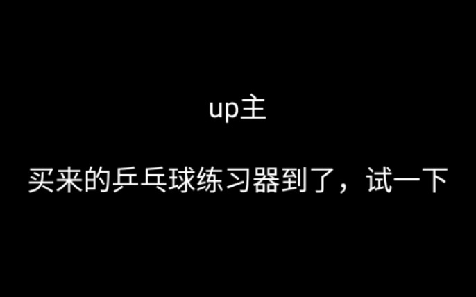 乒乓球练习器试用哔哩哔哩bilibili