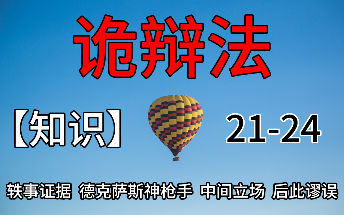 【知识】诡辩法2124【轶事证据】【德克萨斯神枪手】【中间立场】【后此谬误】哔哩哔哩bilibili