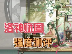 Download Video: 新神已至！薄纱骨笛，碾压乳鸭，银香囊并非不可超越！洛神赋图强度测评！