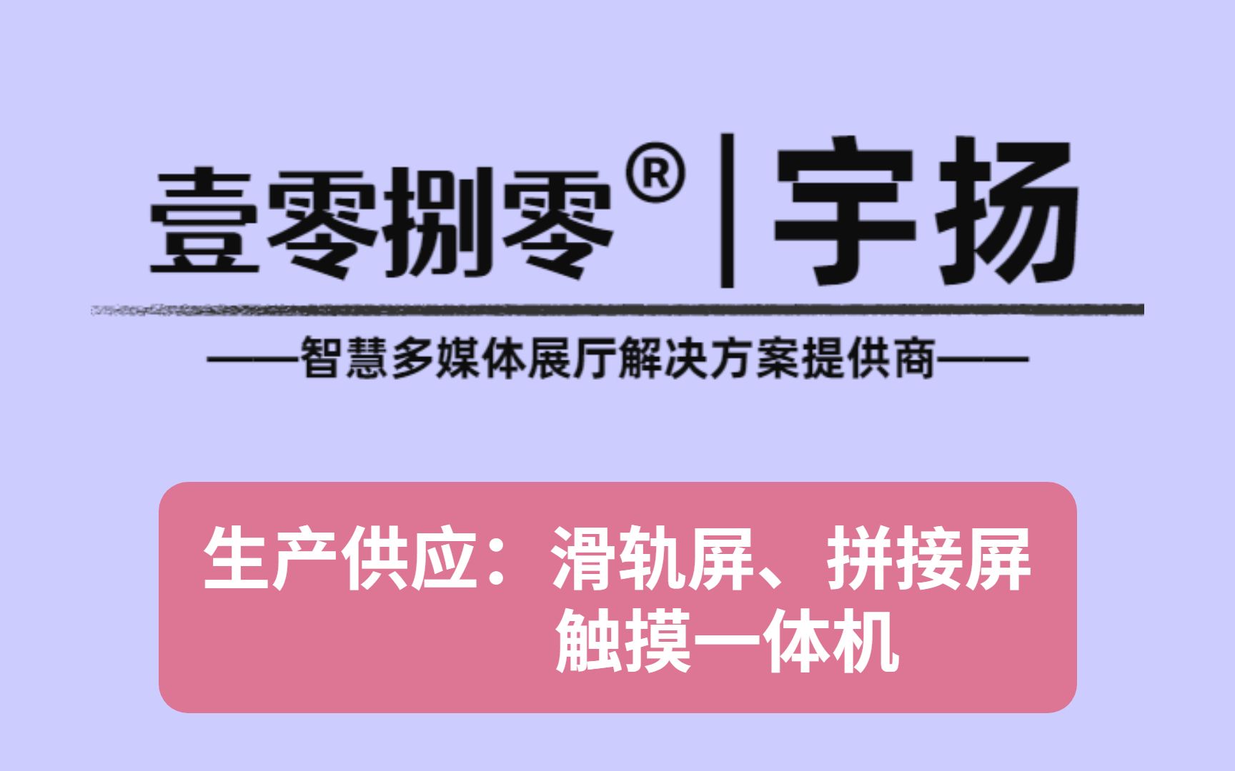 固原宇扬多屏拼接滑轨屏 触摸屏定制圆形滑轨屏 服务放心哔哩哔哩bilibili