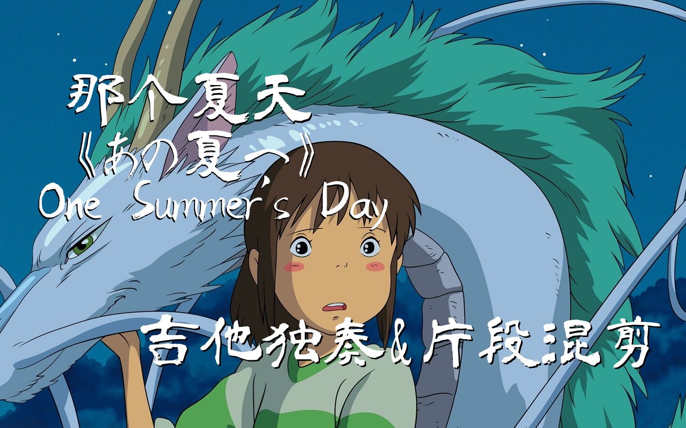 吉他指弹那个夏天あの夏へ千与千寻配乐onesummersday片段剪辑