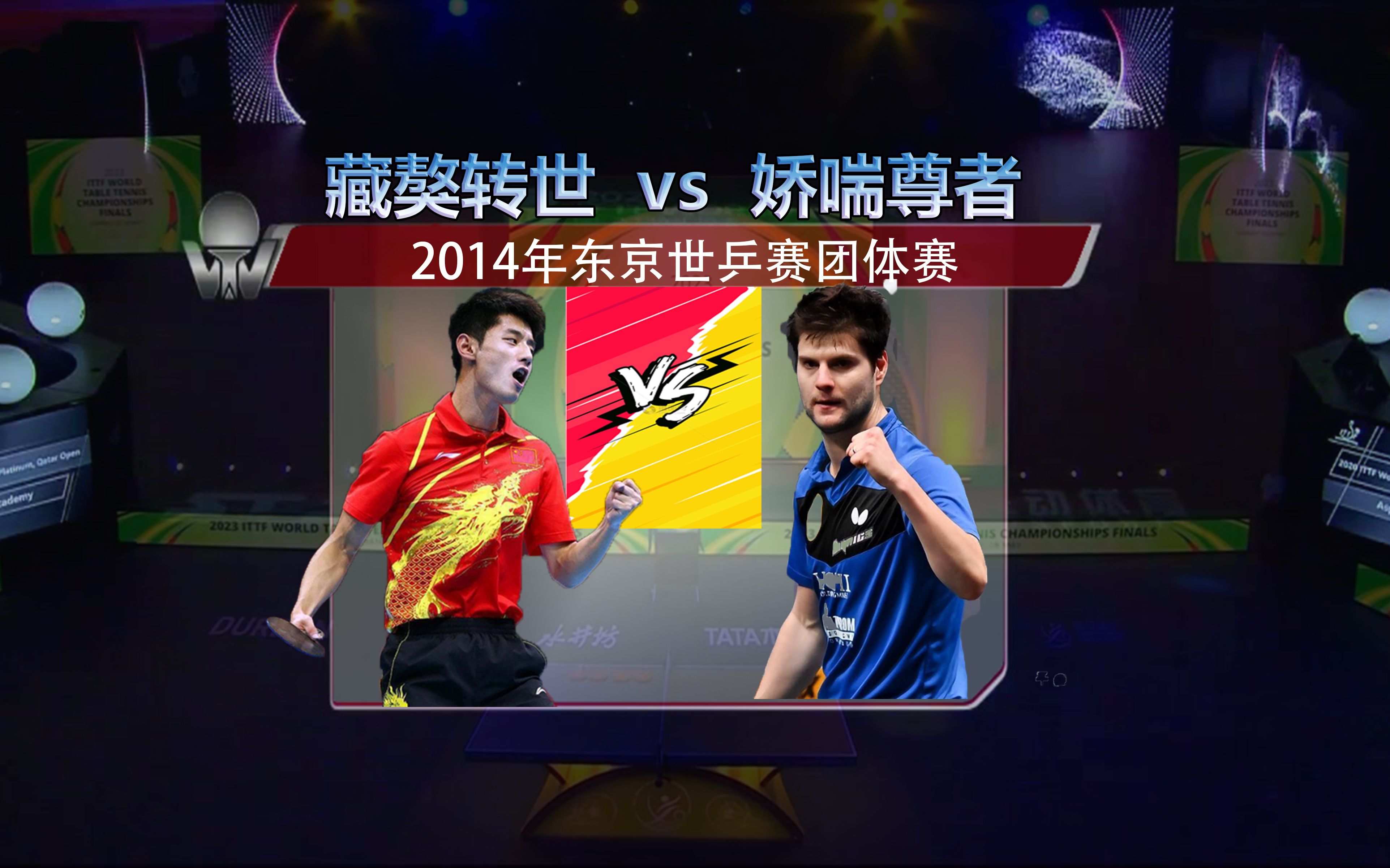 娇喘越大,球越顶 2014年东京世乒赛决赛 张继科vs奥恰洛夫