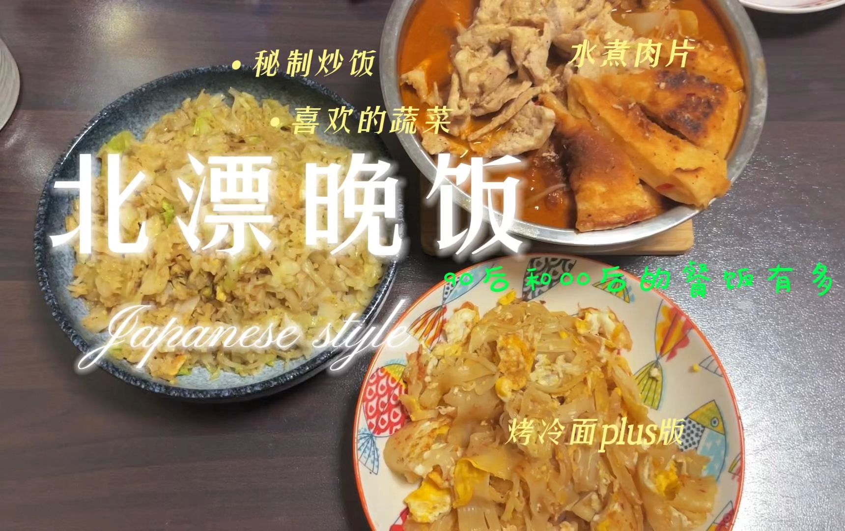 [图]90后和00后的伙食～水煮肉片，浸满汤汁的大饼子，包心菜炒饭，还有不限量的烤冷面，吃到撑！