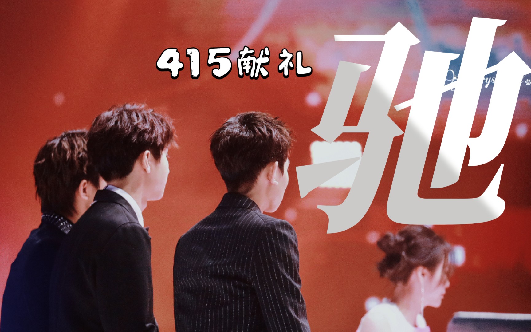 [图]［TFBOYS］415献礼 × 驰 少年们，永远别忘了来时的路，向未来勇敢飞驰吧。