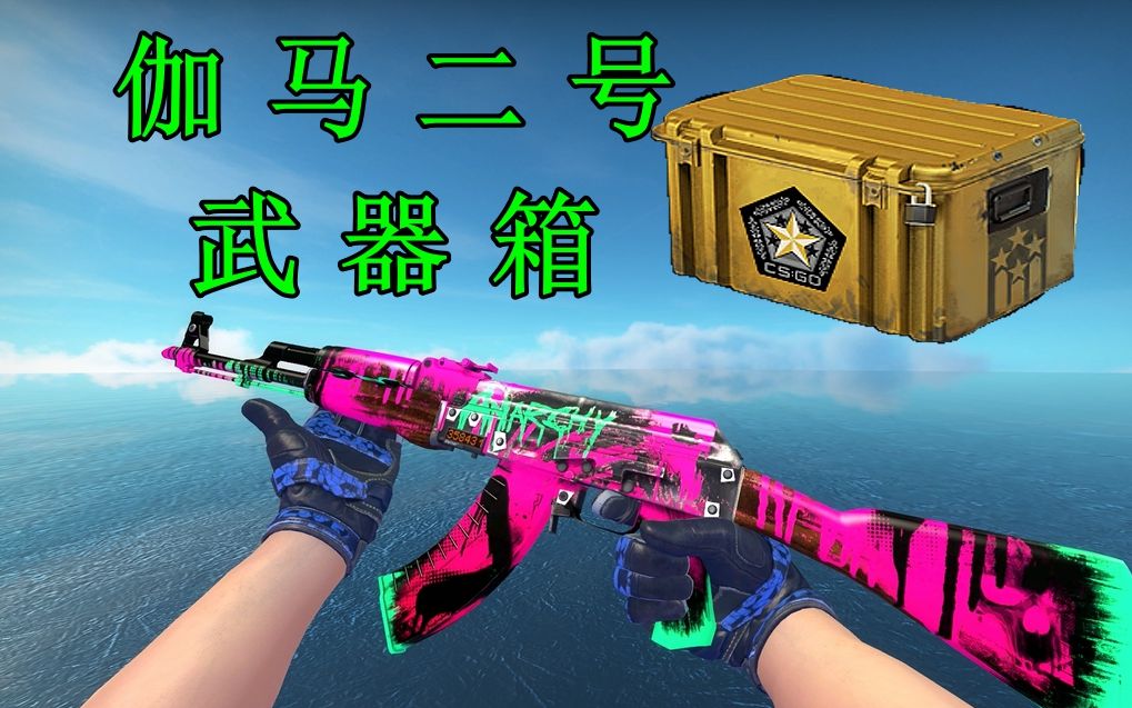 csgo伽马二号武器箱2