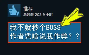 就因为开局秒了BOSS，作者追着喊我“挂哥”？？？