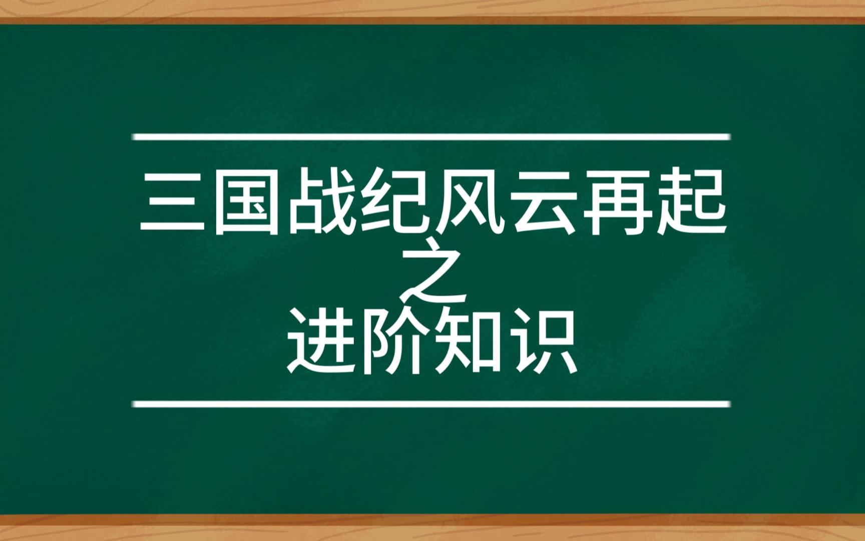 [图]三国战纪风云再起之进阶知识