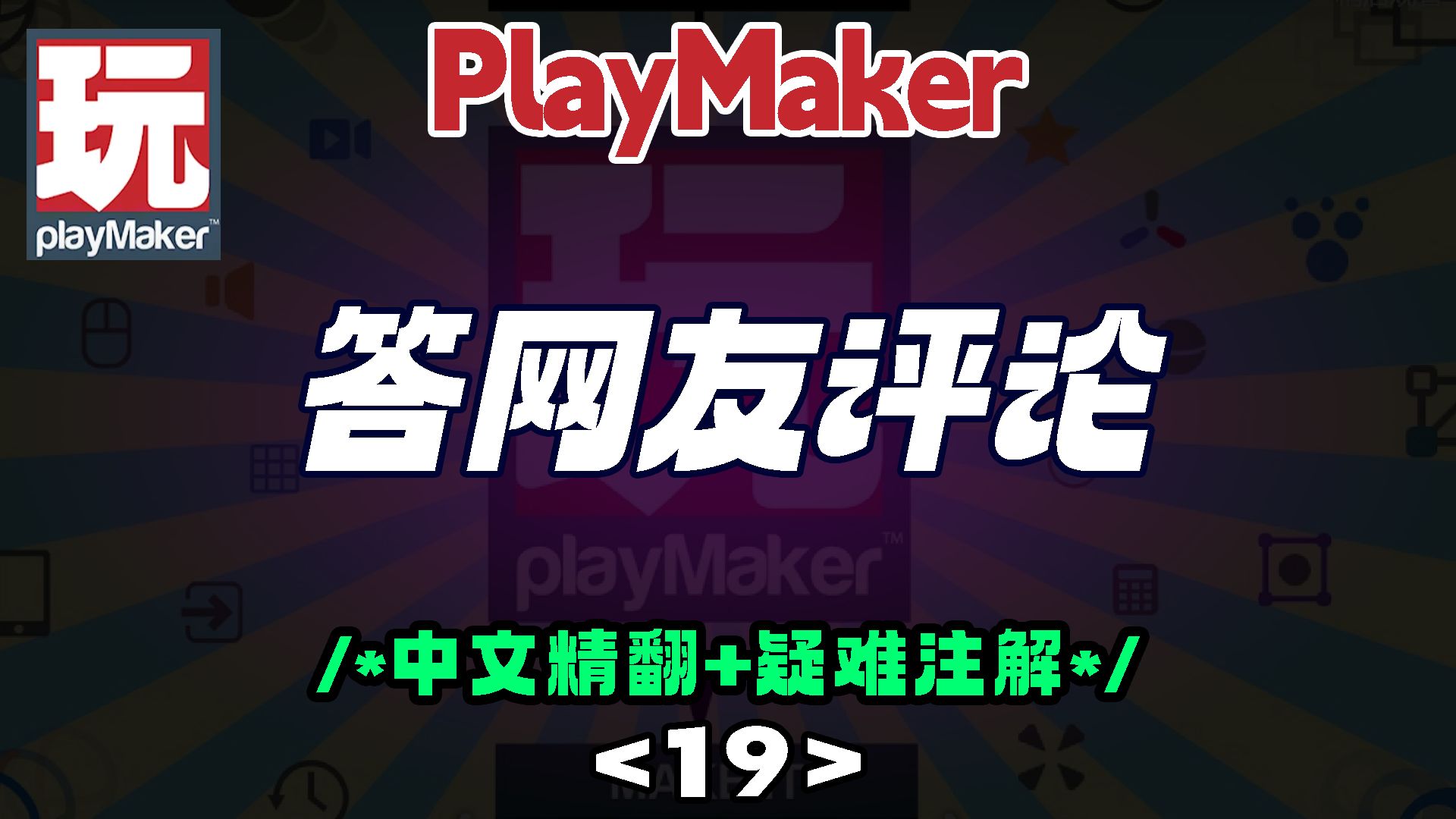 19 【精翻 注解】playmaker回答网友评论2021年7月汇总