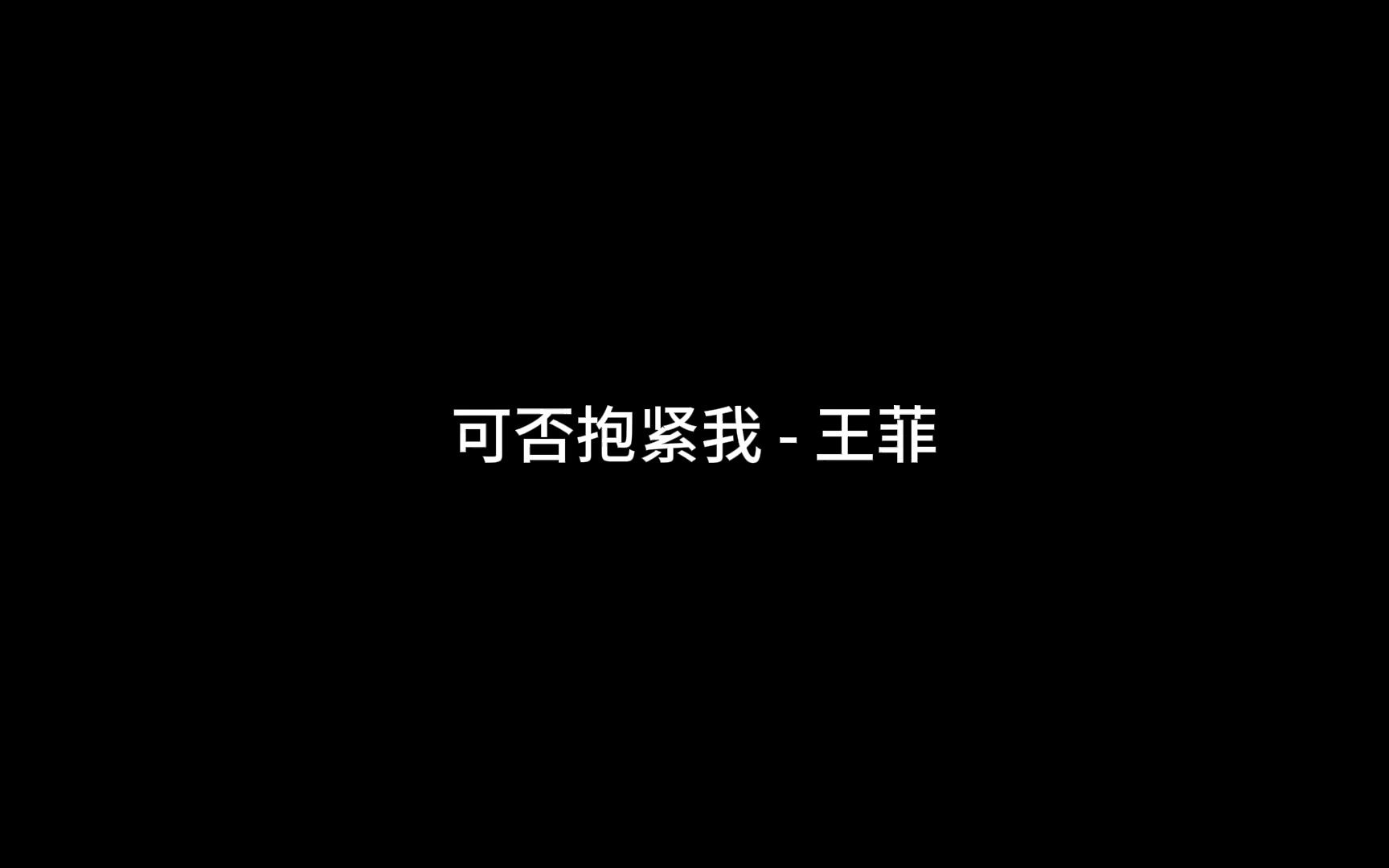 [图]可否抱紧我 - 王菲