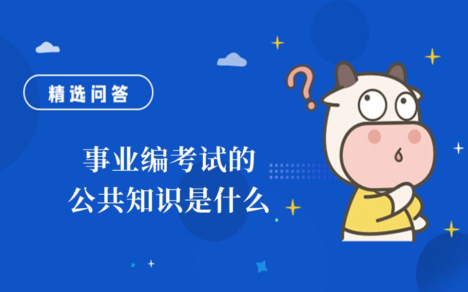 事业编考试的公共知识是什么哔哩哔哩bilibili