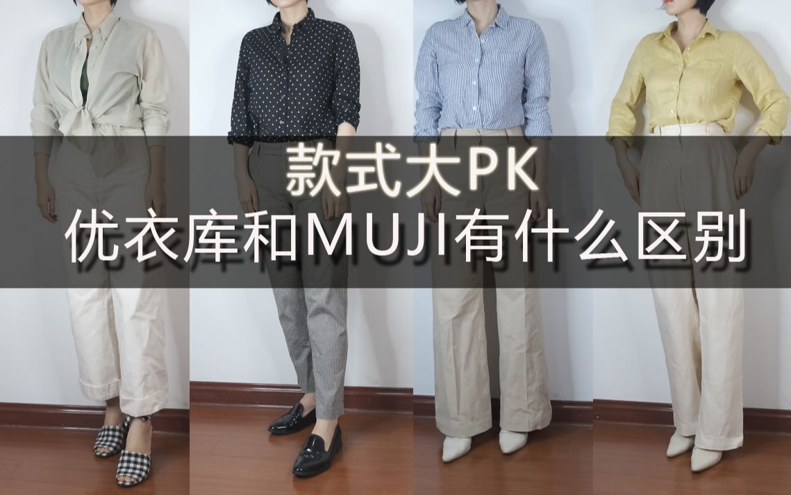 uniqlo优衣库和MUJI无印良品有什么区别丨款式PK丨品牌理念哔哩哔哩bilibili