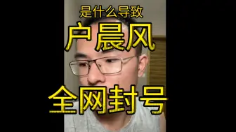 Descargar video: 是什么导致，户晨风，全网封号？