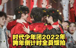 Download Video: 【时代少年团】【我真的会哭！！东方跨年演唱会倒计时全员直拍focus全程！！】好爱小炸们零点一刻抱在一起转圈圈！手缠绕在一起的比心！孩子们退场也很有礼貌一路鞠躬