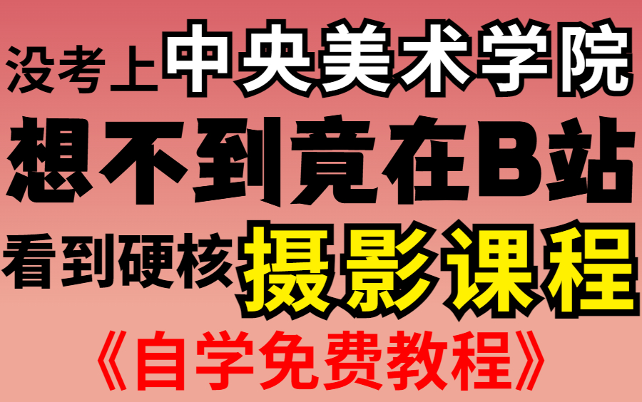 [图]盲目自学只会毁了你！一套针对小白的108集摄影教程！从零基础到大神，从此不再走弯路