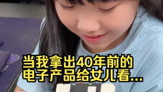 当我拿出40年前的电子产品给女儿看...