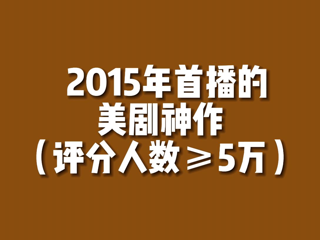 【美剧排行】2015年首播的美剧神作有...?哔哩哔哩bilibili