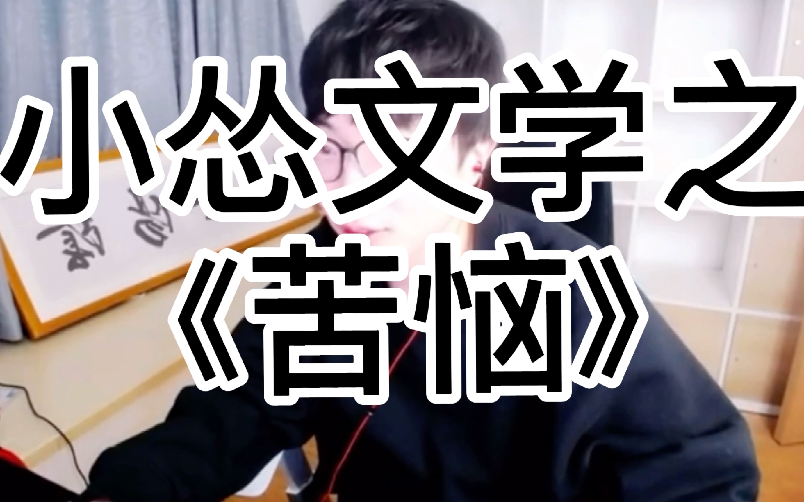 刘小怂小怂我这个地方出生就是盐碱地它就长不出来头发