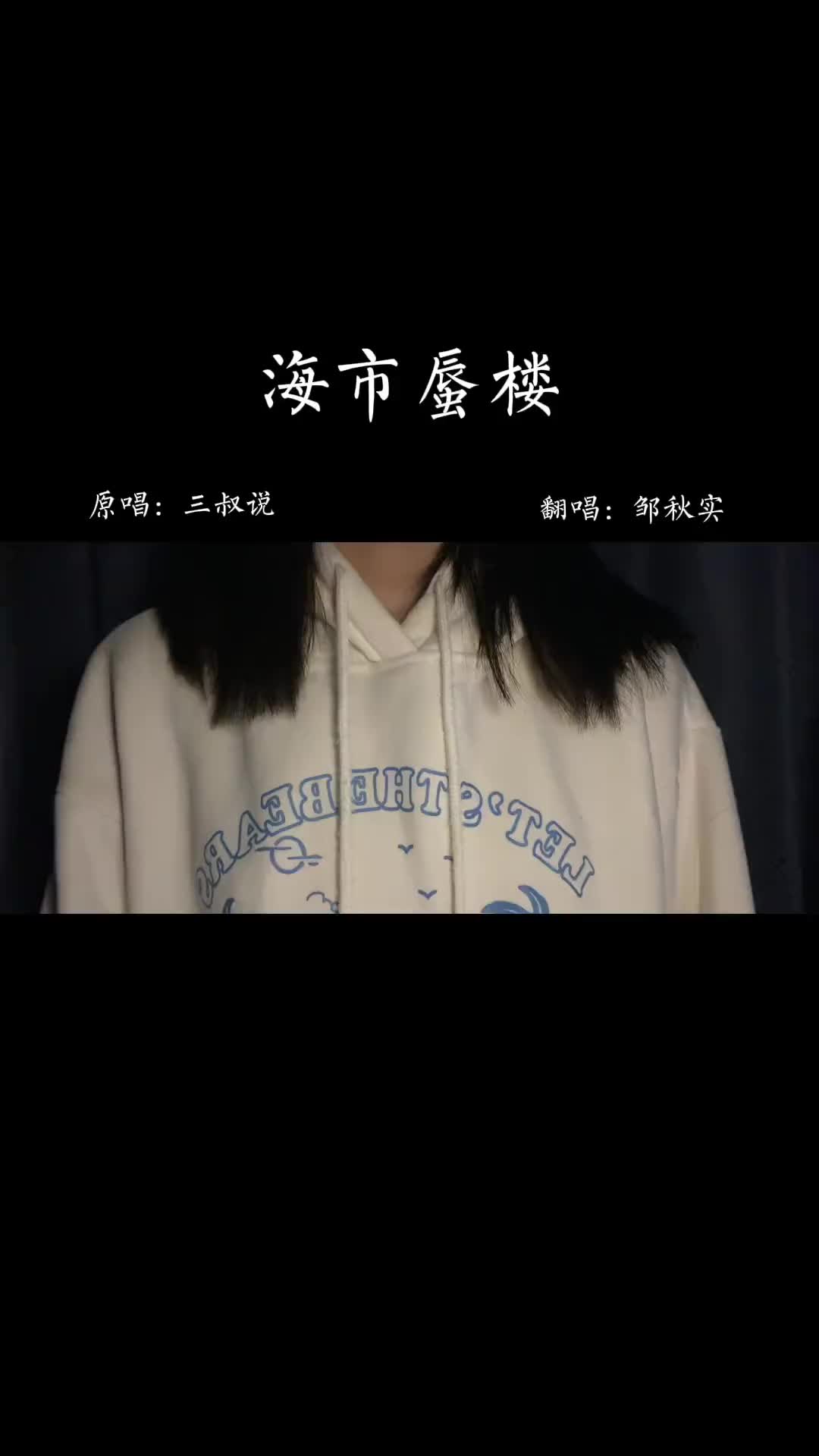 海市蜃楼女声翻唱图片