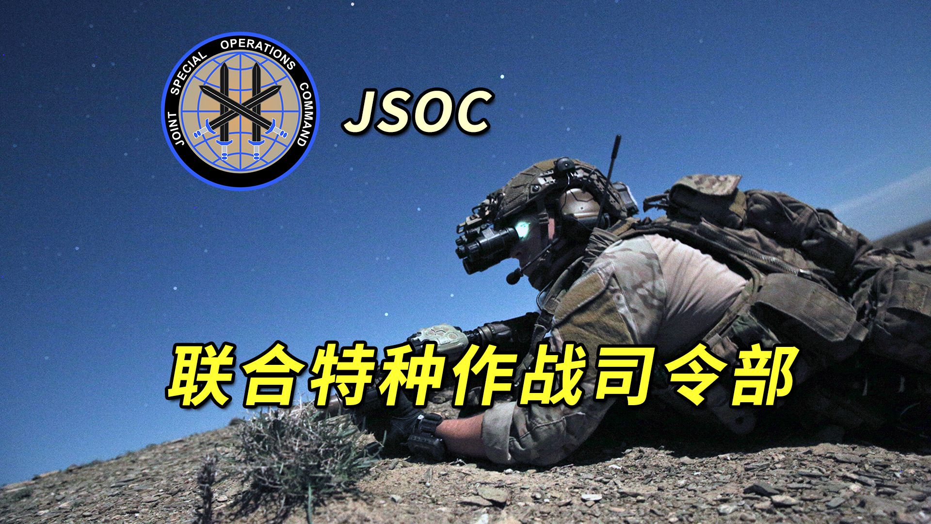 美国联合特种作战司令部JSOC!| JSOC哔哩哔哩bilibili