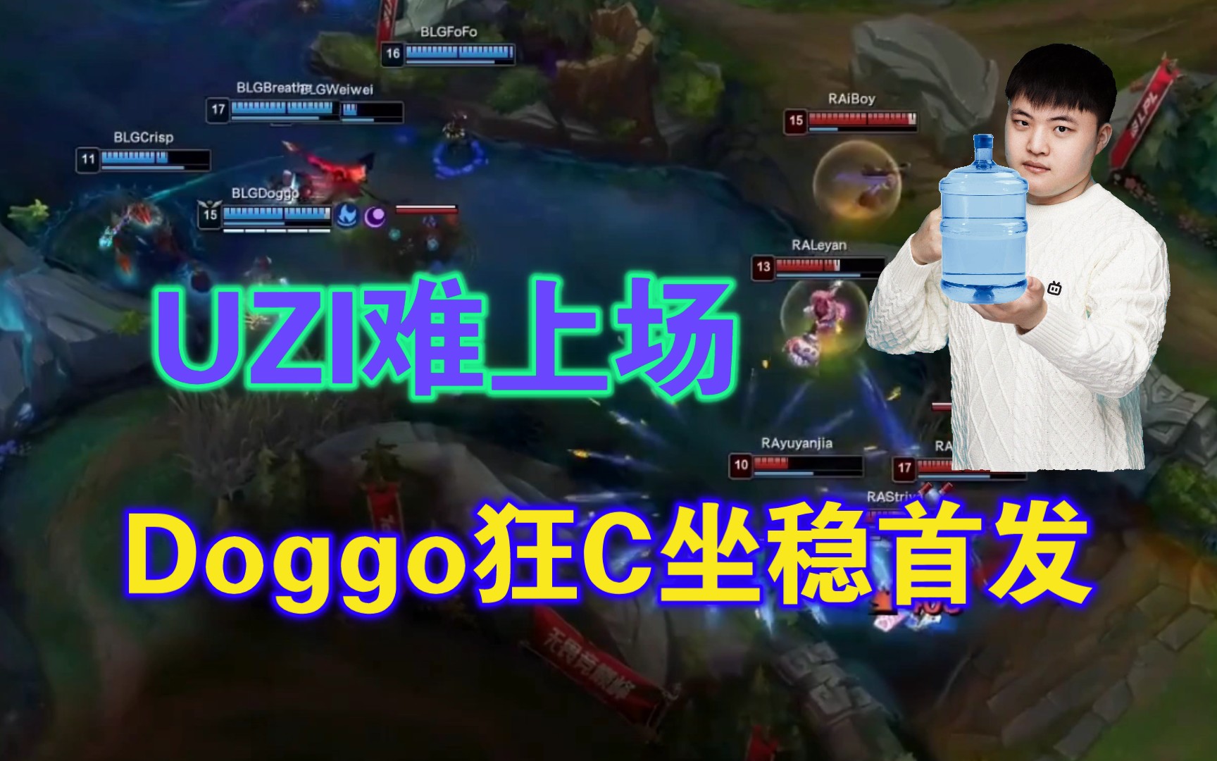 Doggo狂C坐稳首发!UZI恐难上场!BLG 20 RA哔哩哔哩bilibili英雄联盟