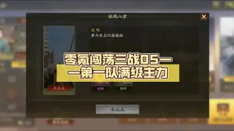 零氪闯荡三战05——第一队满级主力