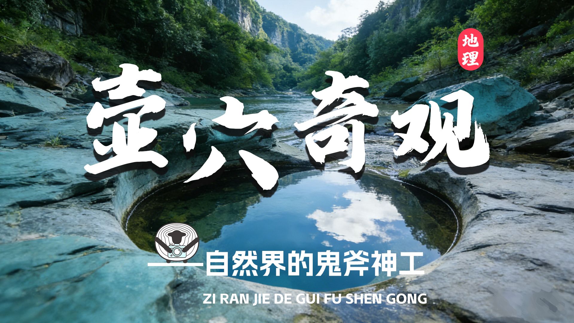 什么是“壶穴”地貌？它长啥样呢？一起走进今天的纪录片来看看吧~