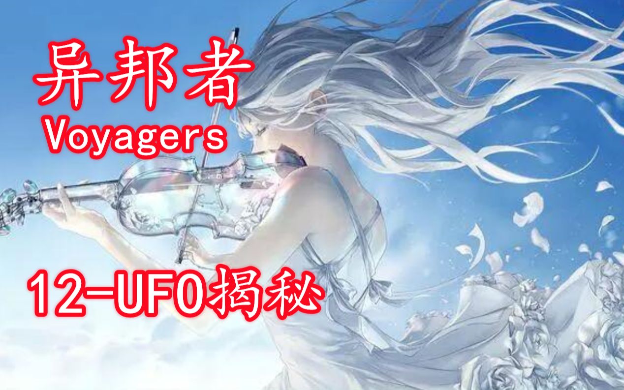 [图]UFO之真相揭秘，揭露资料《异邦者》对于UFO实相的解密