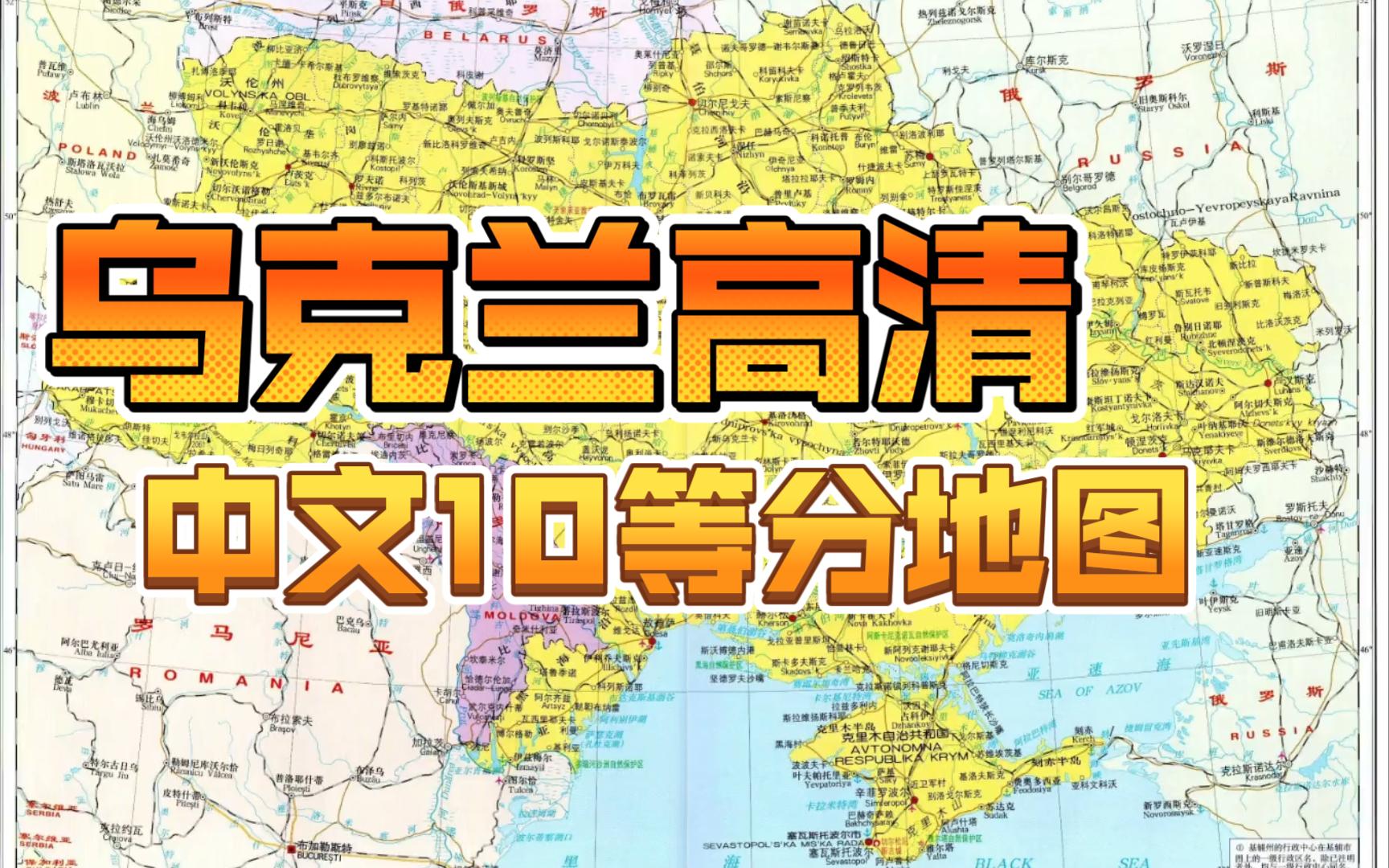 高清10等分中文乌克兰地图,关心俄乌冲突的赶紧收藏,全B站独一份哔哩哔哩bilibili