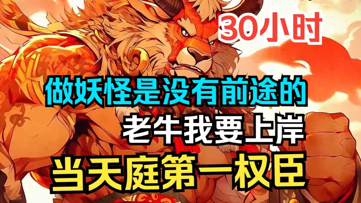 [图]《我牛魔王，天庭第一权臣》做妖怪是没有前途的，做大哥是要妻离子散的！上岸，必须要上岸！！