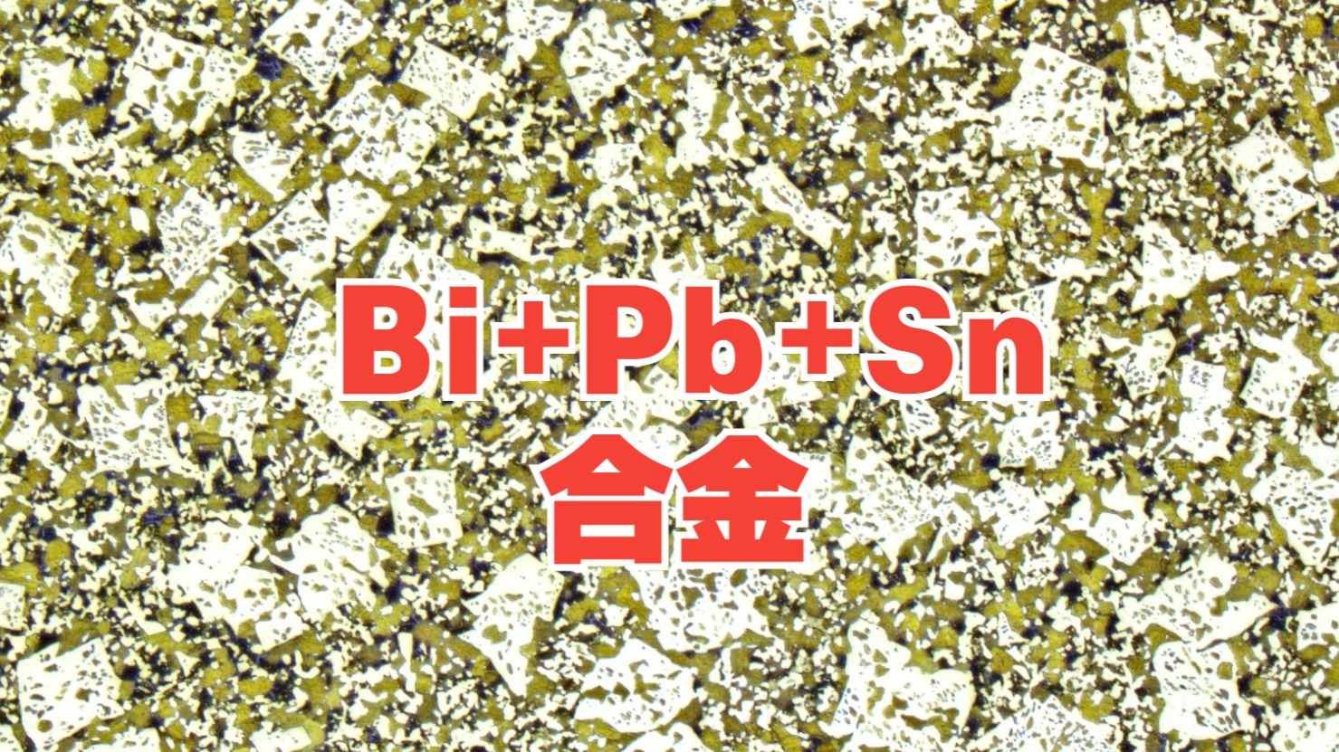 铅锡合金金相制样哔哩哔哩bilibili